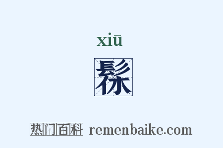 髹是什么意思的图片